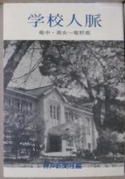 学校人脈