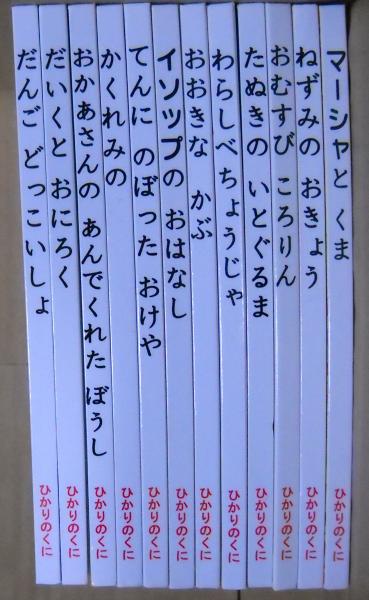 一年生のおはなし 12冊/だんごどっこいしょ・だいくとおにろくほか 
