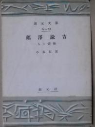 福沢諭吉 : 人と書翰