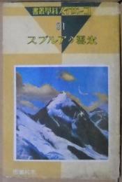 氷雪のアルプス　コンサイス科学叢書81