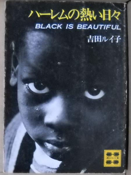 ハーレムの熱い日々(吉田ルイ子 著) / 古本、中古本、古書籍の通販は  