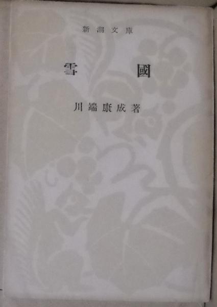 雪国(川端康成 著) / 古本、中古本、古書籍の通販は「日本の
