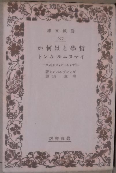 哲学とは何か イマヌエル カント プレルーディエン より ヴィンデルバント 著 河東涓 訳 古本 中古本 古書籍の通販は 日本の古本屋 日本の古本屋