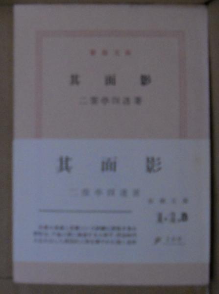 其面影 二葉亭四迷 著 昼猫堂 古本 中古本 古書籍の通販は 日本の古本屋 日本の古本屋