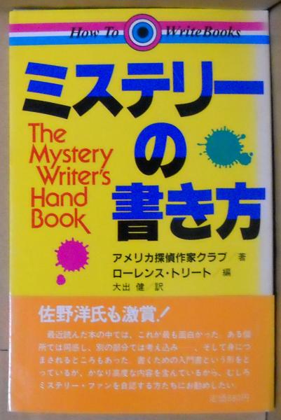 ミステリーの書き方 アメリカ探偵作家クラブ 著 ローレンス トリート 編 大出健 訳 昼猫堂 古本 中古本 古書籍の通販は 日本の古本屋 日本の古本屋