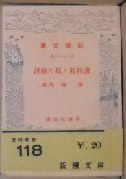 護持院ケ原の敵討・大塩平八郎