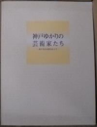 神戸ゆかりの芸術家たち : 神戸市所蔵作品より