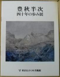 豊秋半次 : 四十年の歩み展