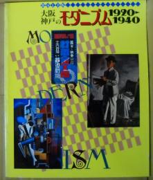 大阪・神戸のモダニズム1920～1940展 : 都市と美術 : 図録