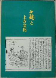 西鶴と上方文化/図録