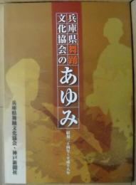 兵庫県舞踏文化協会のあゆみ