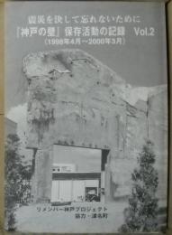 『神戸の壁』保存活動記録 : 震災を決して忘れないために!! : リメンバー神戸プロジェクト Vol. 2