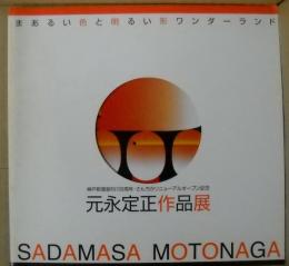 元永定正作品展 : まあるい色と明るい形ワンダーランド : 神戸新聞創刊100周年・さんちかリニューアルオープン記念