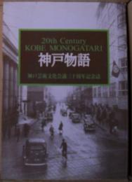 二十世紀神戸物語 : 神戸芸術文化会議三十周年記念誌