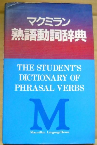 The Student S Dictionary Of Phrasal Verbs マクミラン熟語動詞辞典 Nigel D Turton And Martin H Manser 昼猫堂 古本 中古本 古書籍の通販は 日本の古本屋 日本の古本屋