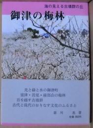 御津の梅林 : 海の見える古墳群の丘