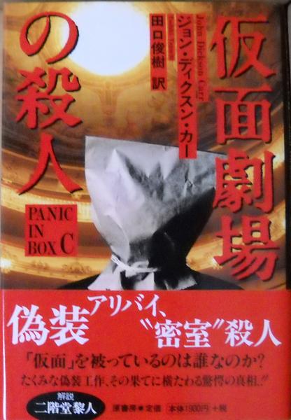 仮面劇場の殺人(ジョン・ディクスン・カー 著 ; 田口俊樹 訳) / 古本