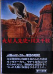 火星人先史