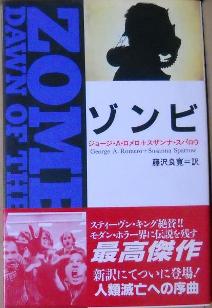ゾンビ(ジョージ・A.ロメロ, スザンナ・スパロウ 著 ; 藤沢良寛 訳