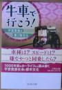 牛車で行こう!