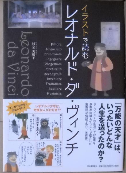 イラストで読むレオナルド ダ ヴィンチ 杉全美帆子 著 昼猫堂 古本 中古本 古書籍の通販は 日本の古本屋 日本の古本屋