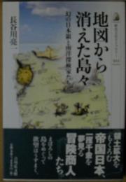 地図から消えた島々 : 幻の日本領と南洋探検家たち