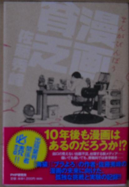 漫画貧乏 佐藤秀峰 著 古本 中古本 古書籍の通販は 日本の古本屋 日本の古本屋 漫画貧乏 佐藤秀峰 著 古本 中古本 古書籍の通販は 日本の古本屋 日本の古本屋