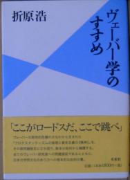 ヴェーバー学のすすめ