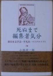 死ぬまで編集者気分 : 新日本文学会・平凡社・マイクロソフト