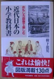 近代日本の小学教科書 : おもしろ図像で楽しむ