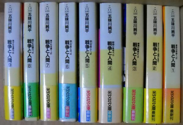戦争と人間 全9冊揃い(五味川純平 著) / 古本、中古本、古書籍の通販は
