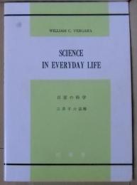 日常の科学　Science in everyday life