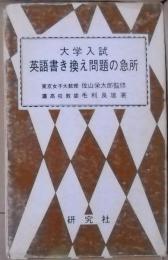 大学入試　英語書き換え問題の急所