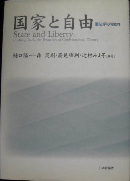 国家と自由 : 憲法学の可能性(樋口陽一 ほか編著) / 古本、中古