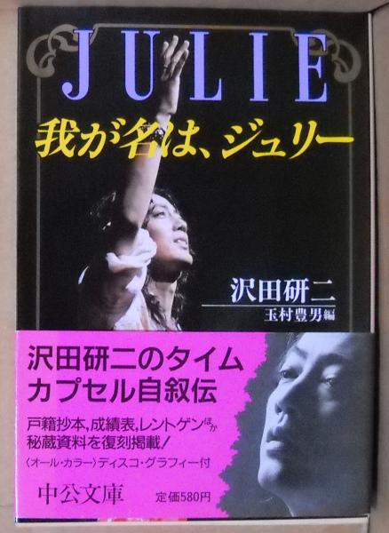 沢田研二『我が名は、ジュリー』　中央文庫