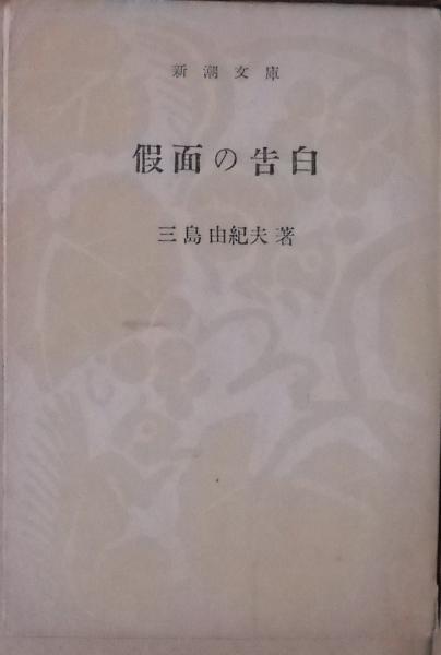 ☆三島由紀夫 仮面の告白 限定1000部のうち188番 www.sudouestprimeurs.fr