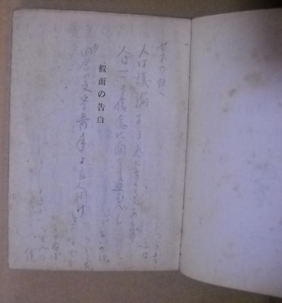 仮面の告白(三島由紀夫 著) / 古本、中古本、古書籍の通販は