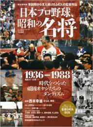 日本プロ野球、昭和の名将 : 1936-1988