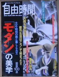 モダンの美学　自由時間　1993年8月5日号