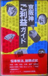 京阪神ご利益ガイド