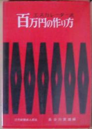 エスカレーター式百万円の作り方