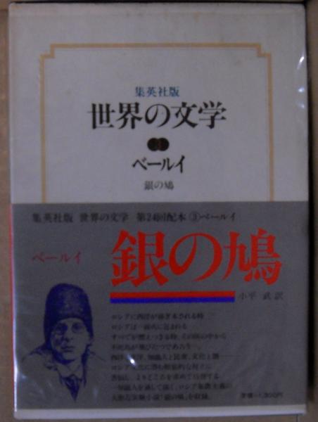 ベールイ 世界の文学([アンドレイ・ベールイ著] ; 小平武訳) / 古本、中古本、古書籍の通販は「日本の古本屋」