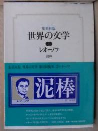 レオーノフ　世界の文学