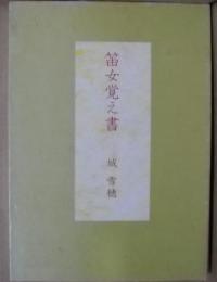 笛女覚え書