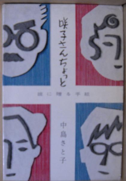 咲子さんちょっと 嫁に贈る手紙 中島さと子 著 昼猫堂 古本 中古本 古書籍の通販は 日本の古本屋 日本の古本屋 咲子さんちょっと 嫁に贈る手紙 中島さと子 著 昼猫堂 古本 中古本 古書籍の通販は 日本の古本屋 日本の古本屋