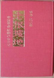 老根據地 : 中国革命胎動のなかで