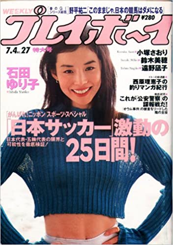プレイボーイ 1995年7月4日 表紙/石田ゆり子 / 古本、中古本、古書籍の