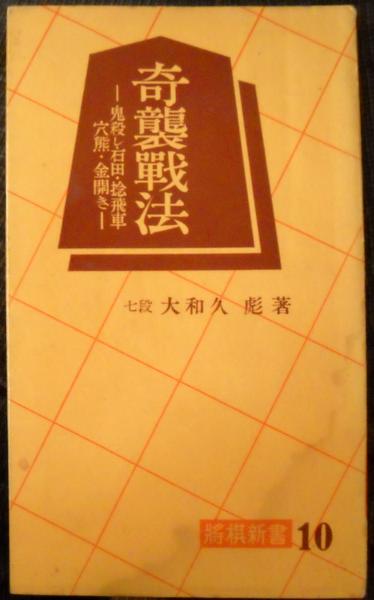 奇襲戦法 鬼殺し 石田 捻り飛車 穴熊戦法 金開き 大和久彪 著 昼猫堂 古本 中古本 古書籍の通販は 日本の古本屋 日本の古本屋 奇襲戦法 鬼殺し 石田 捻り飛車 穴熊戦法 金開き 大和久彪 著 昼猫堂 古本 中古本 古書籍の通販は 日本の古本屋 日本の古本屋