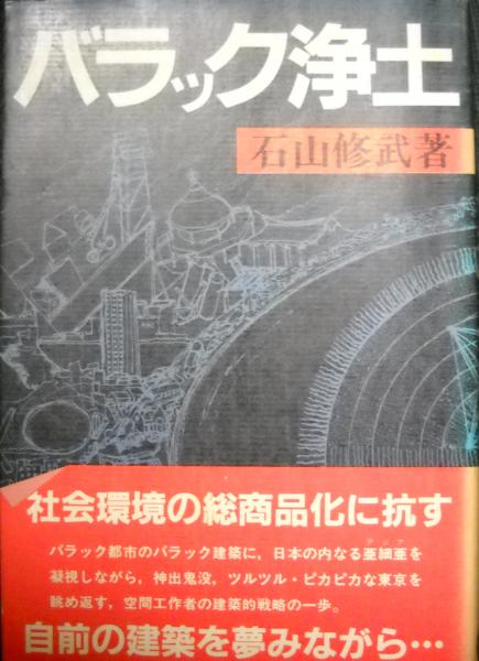 バラック浄土 石山修武著 バラック浄土 (石山修武) / 古本、中古本、古書籍の通販は「日本の