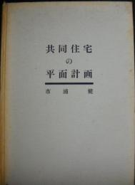 共同住宅の平面計画